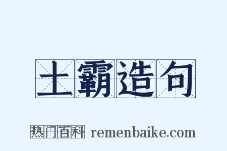 土霸造句是什么意思的图片